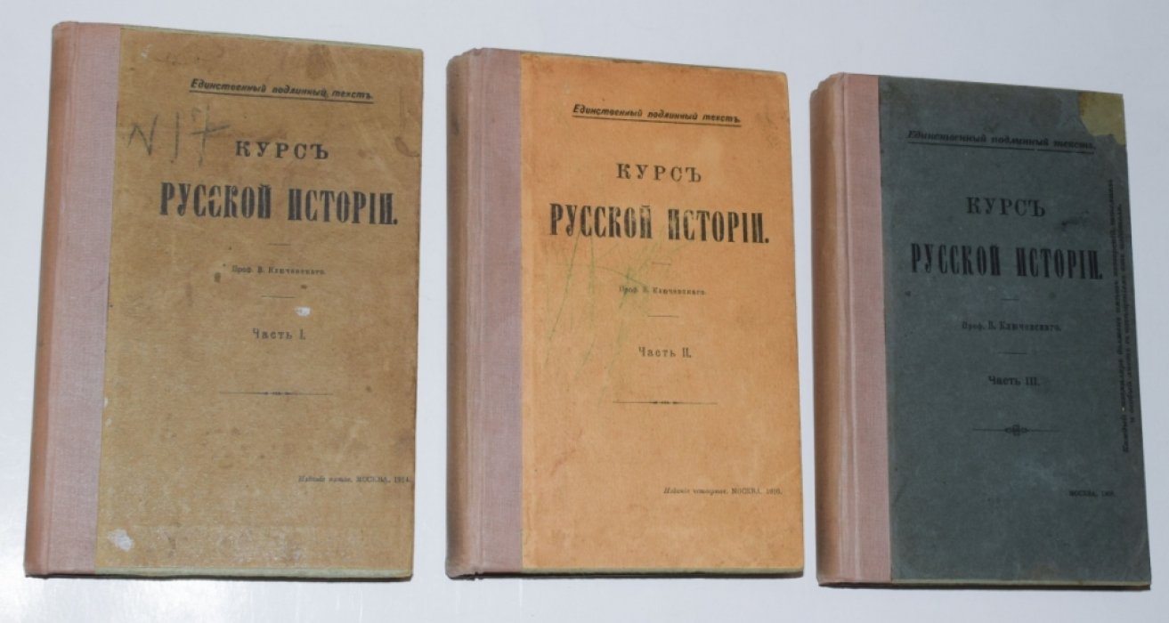 Ключевский В. Курс русской истории. Части 1-5.