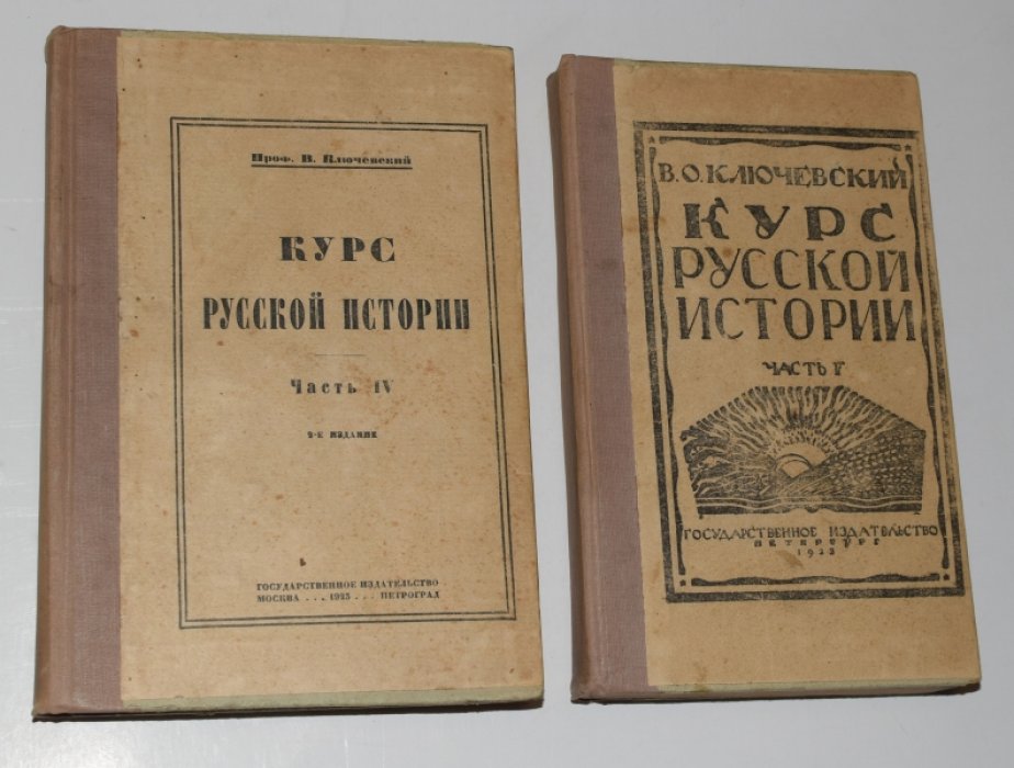 Ключевский В. Курс русской истории. Части 1-5.