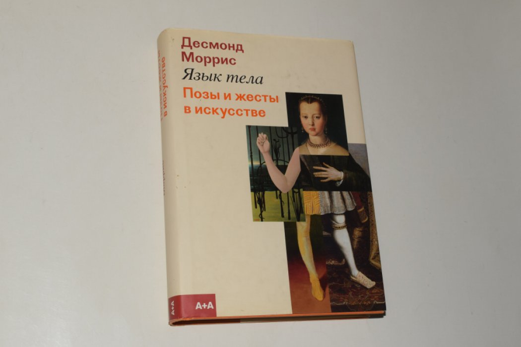 Моррис Десмонд. Язык тела. Позы и жесты в искусстве.