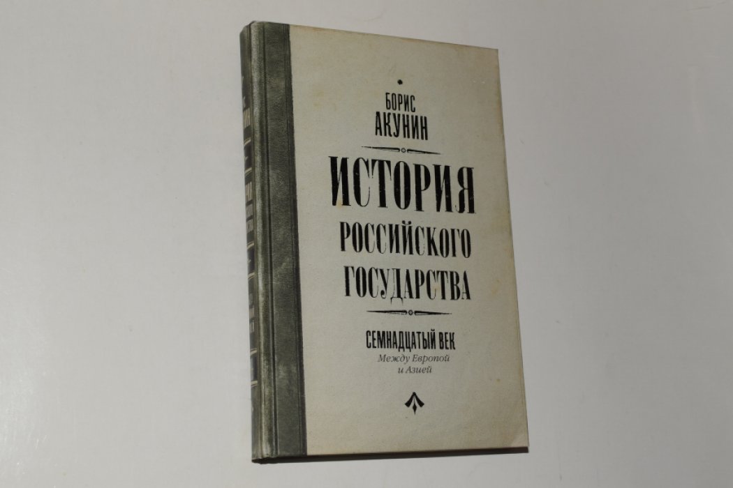 Акунин Б. Между Европой и Азией. История Российского Государства. Семнадцатый век.