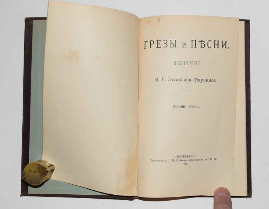 Захарьин (Якунин) И.Н. Грезы и песни. Стихотворения.