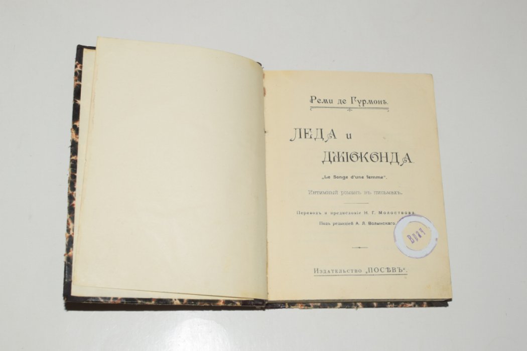 де Гурмон Реми. Леда и Джиоконда.