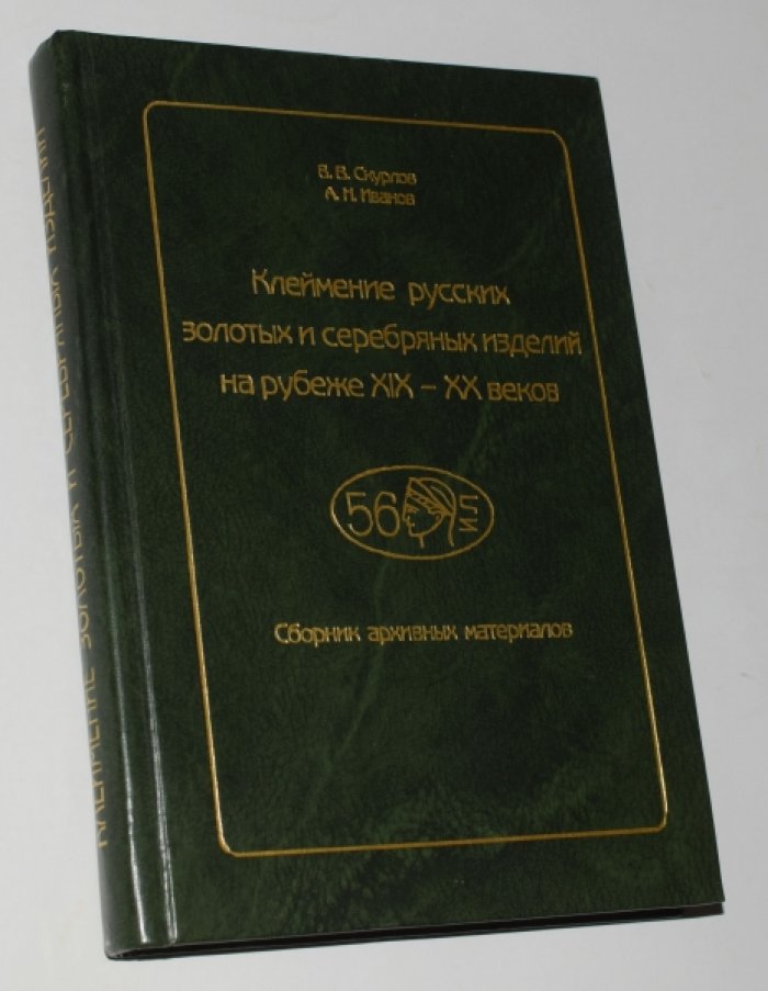 Скурлов В.В., Иванов А.Н. Клеймение русских золотых и серебряных изделий на рубеже XIX-XX веков.