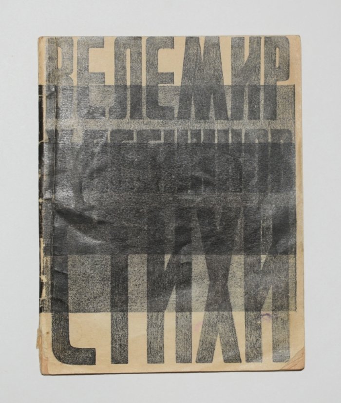 Хлебников Велемир. Стихи.