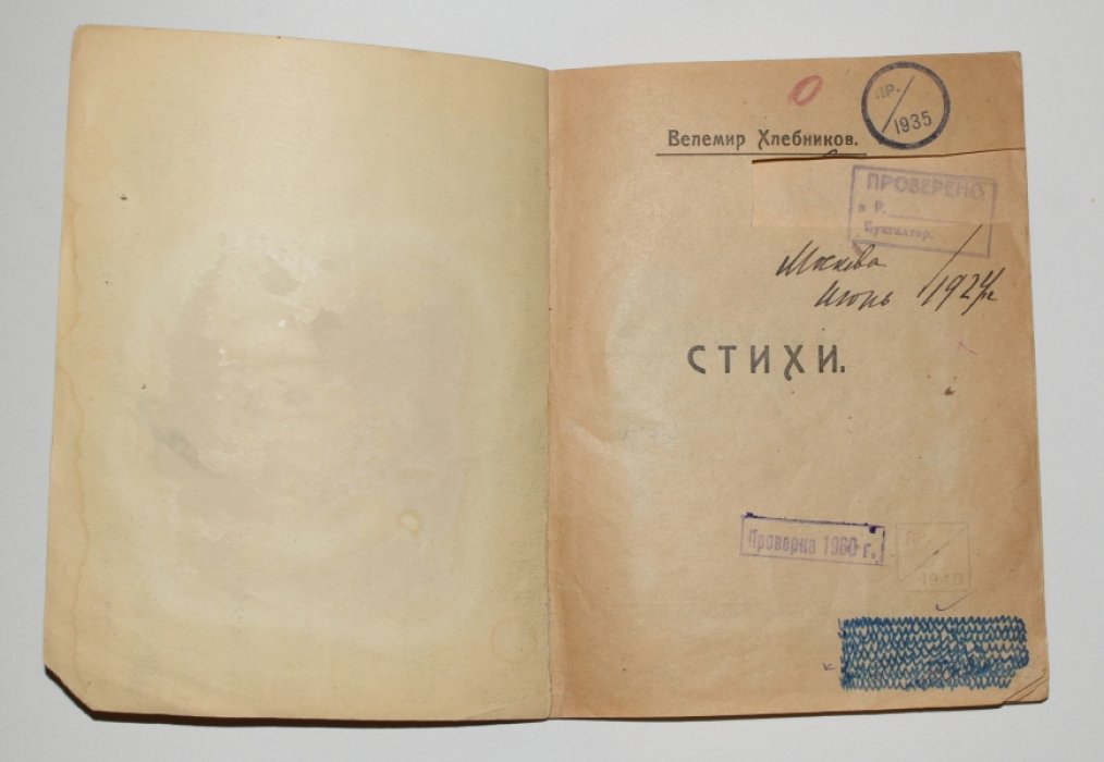 Хлебников Велемир. Стихи.