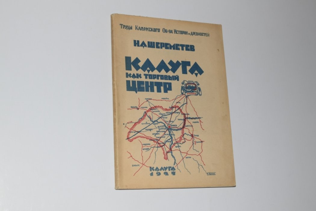 Шереметев Н.А. Калуга как торговый центр: Статистико-экономический очерк.