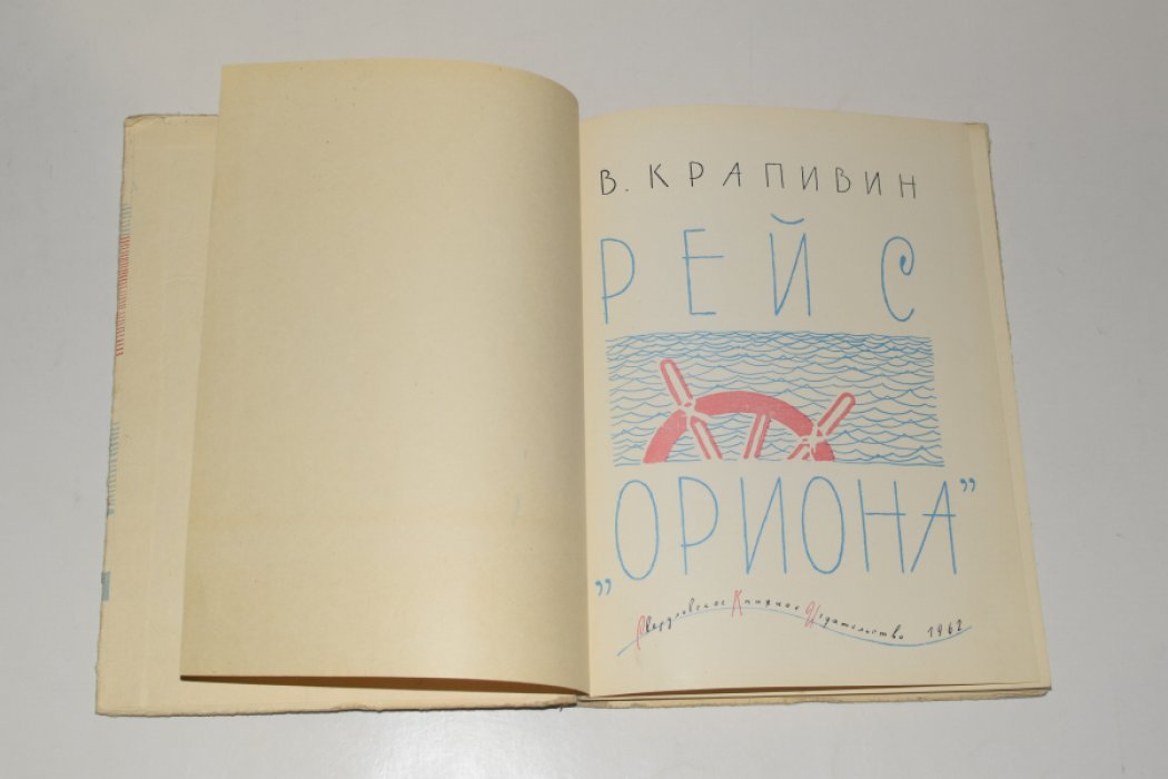 Крапивин Владислав.  Рейс «Ориона».