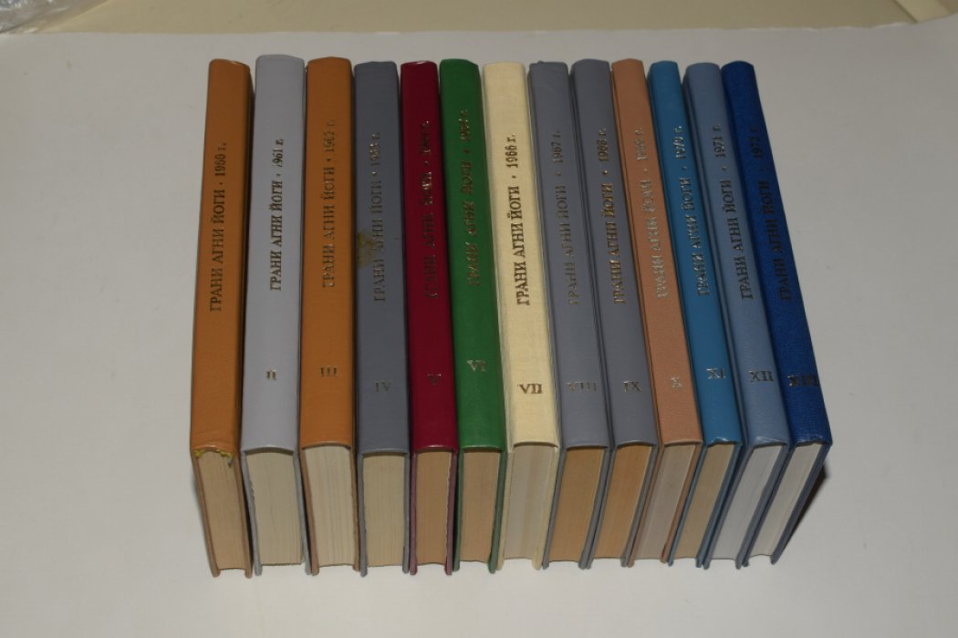 Абрамов Б.Н. Грани Агни Йоги. Тома 1-13: 1960-1972 гг.