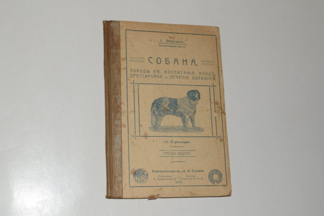 Эбергард Г. Собака: Породы ее, воспитание, уход, дрессировка и лечение болезней. С 22 рисунками.