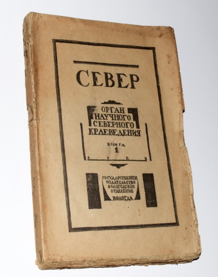 Север. Книга 1. Орган научного северного краеведения.