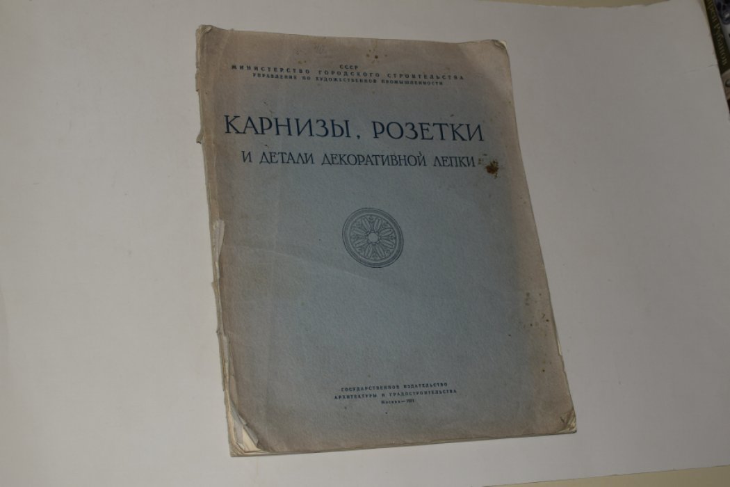 Карнизы, розетки и детали декоративной лепки. Альбом проектов. Выпуск II.