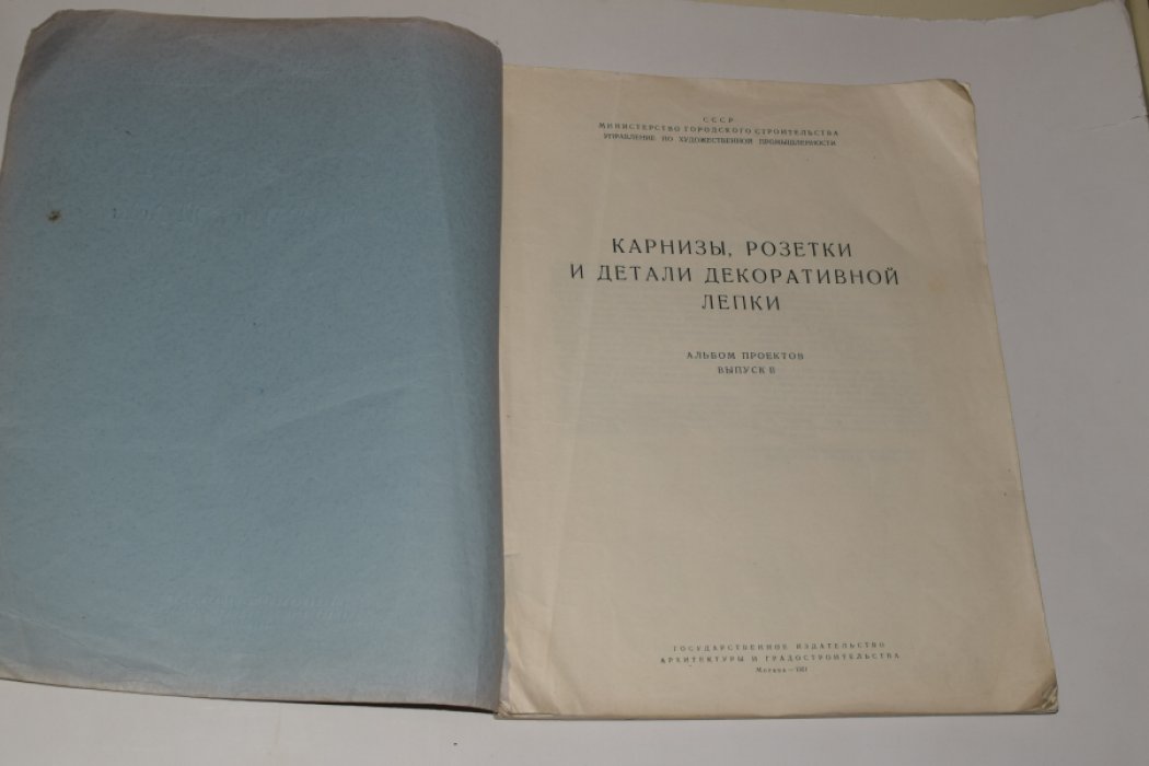 Карнизы, розетки и детали декоративной лепки. Альбом проектов. Выпуск II.