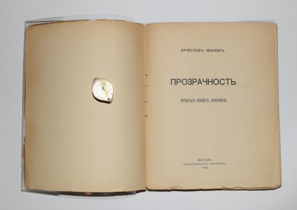 Иванов Вячеслав. Прозрачность. Вторая книга лирики.