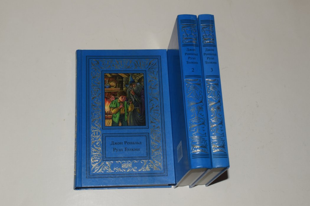 Толкин (Толкиен) Дж.Р.Р. Сочинения. В 3 (трех) томах.