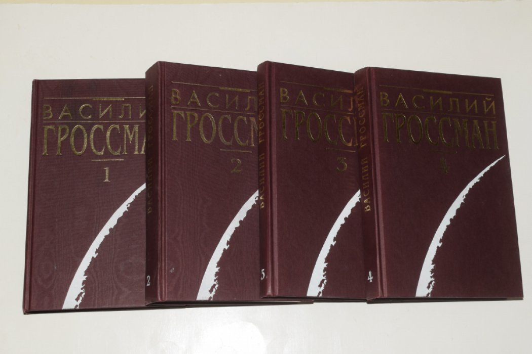 Гроссман Василий.  Собрание сочинений. В 4 (четырех) томах. 