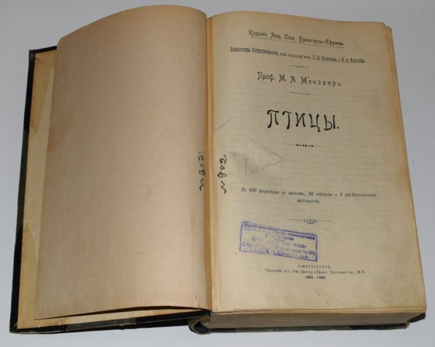 Мензбир М.А. Птицы.