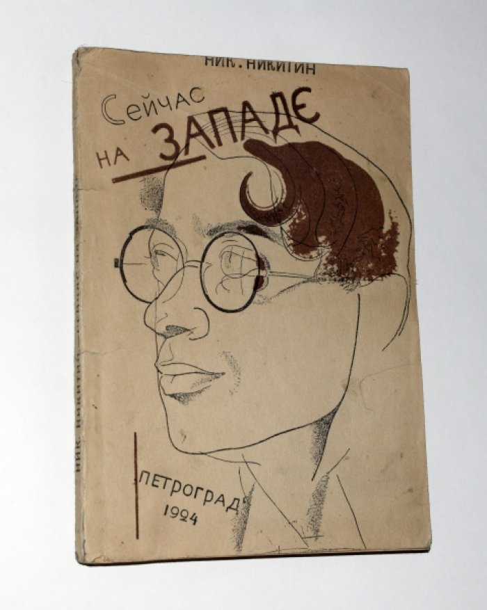 Никитин Н. Сейчас на Западе. Берлин - Рур - Лондон.