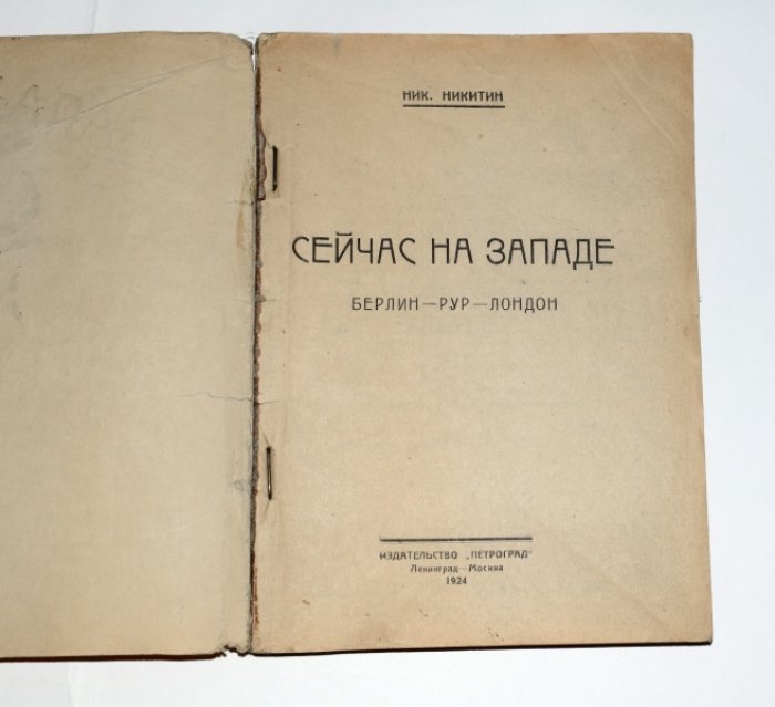 Никитин Н. Сейчас на Западе. Берлин - Рур - Лондон.