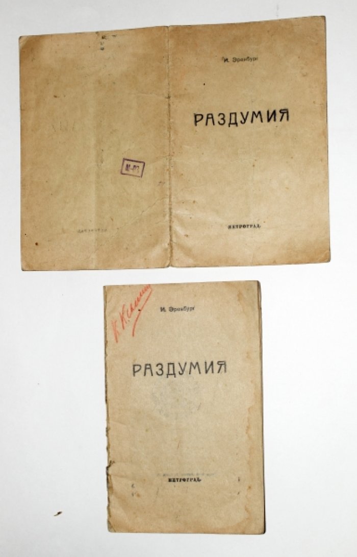 Эренбург Илья. Раздумия.