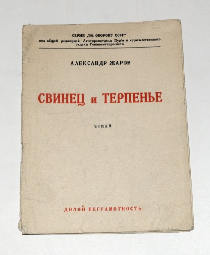 Жаров Александр. Свинец и терпенье.