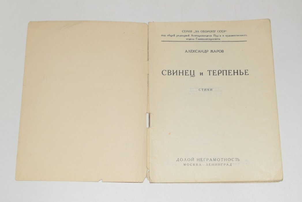 Жаров Александр. Свинец и терпенье.