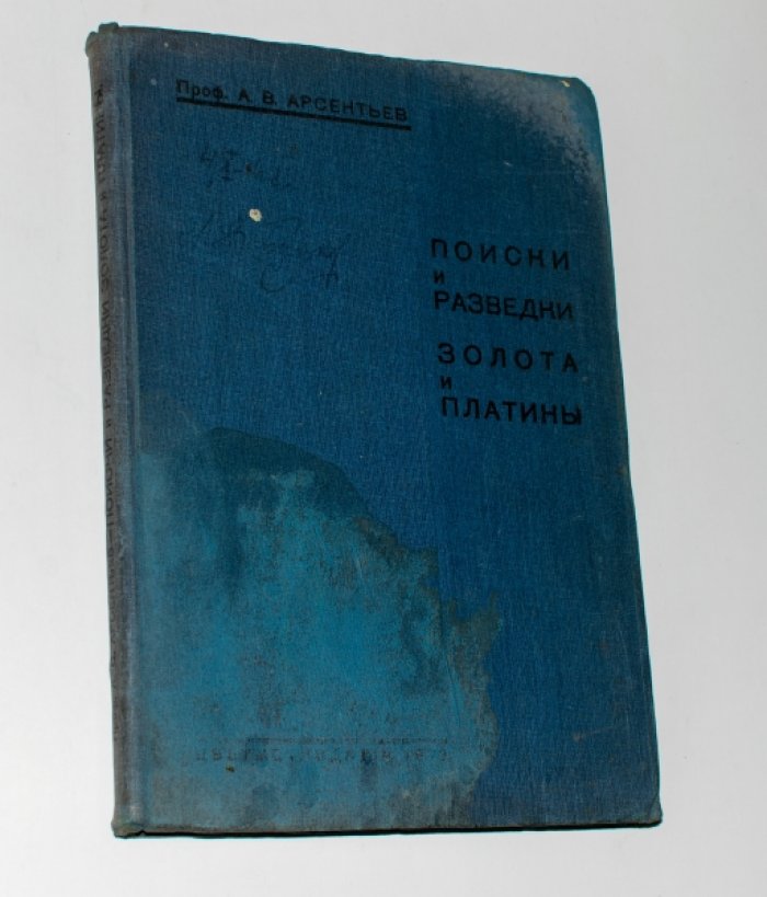 Арсентьев А.В. Поиски и разведки золота и платины.