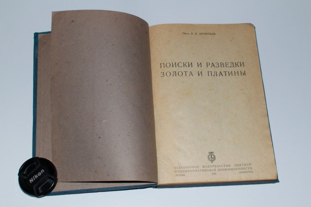 Арсентьев А.В. Поиски и разведки золота и платины.