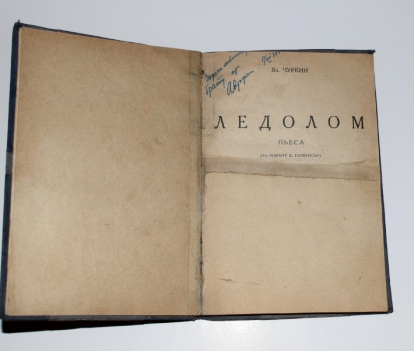 Чуркин Вл. Ледолом. [Автограф автора].