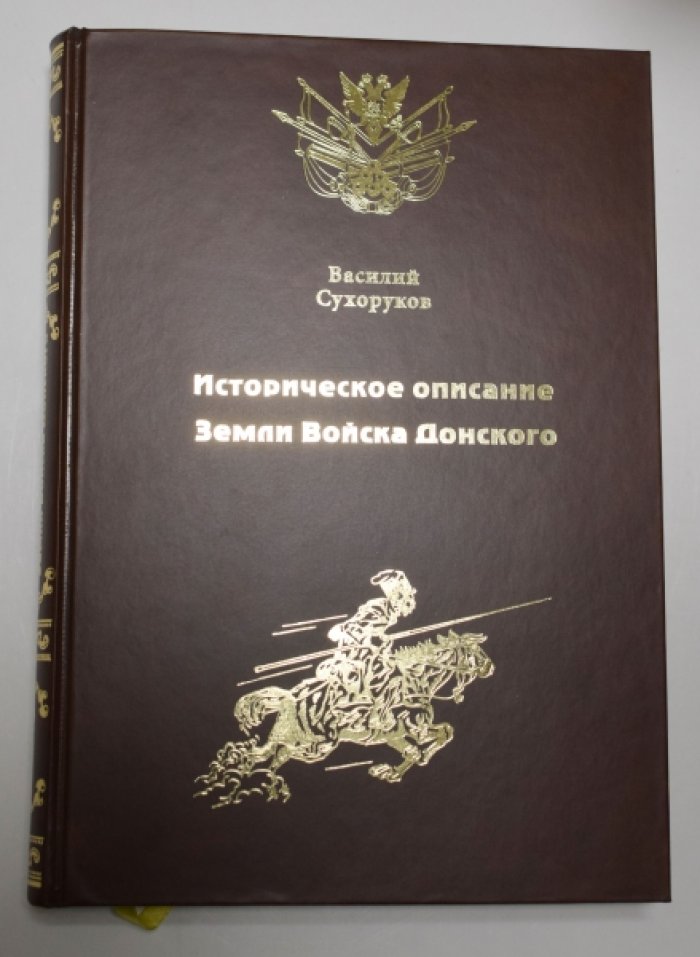 Сухоруков В.Д. Историческое описание Земли Войска Донского.