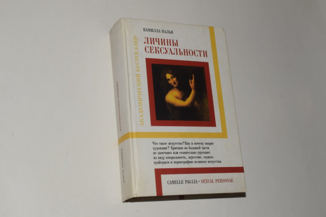 Палья Камилла. Личины сексуальности.