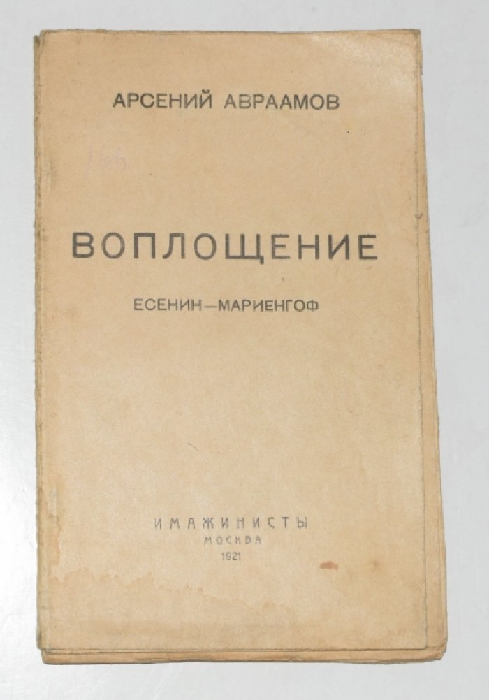 Авраамов Арсений. Воплощение. Есенин - Мариенгоф.