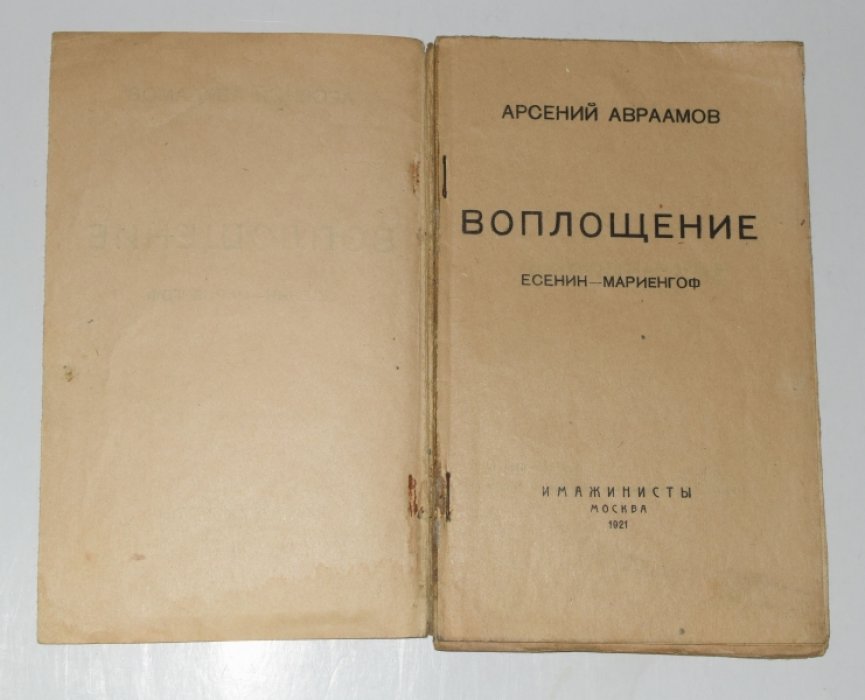 Авраамов Арсений. Воплощение. Есенин - Мариенгоф.