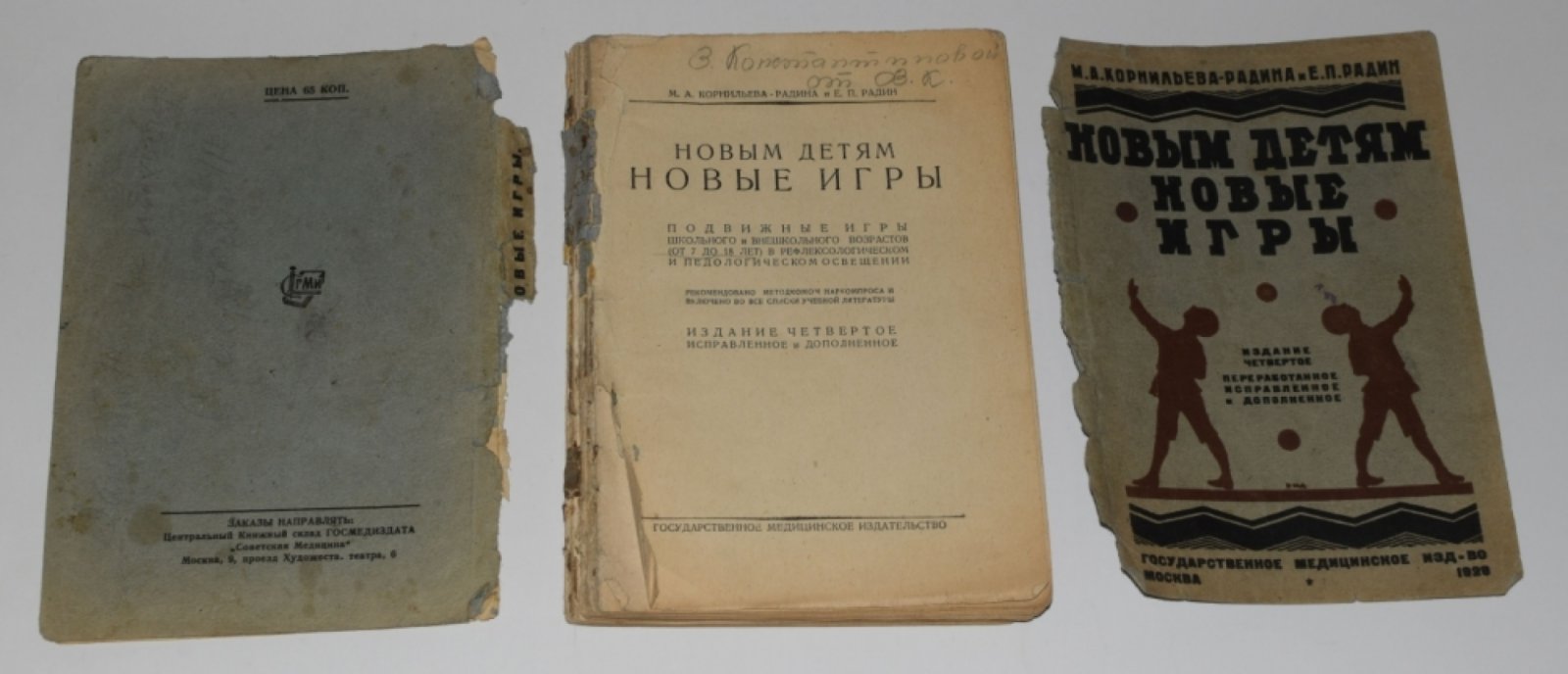 Корнильева-Радина, М.А., Радин, Е.П. Новым детям новые игры.