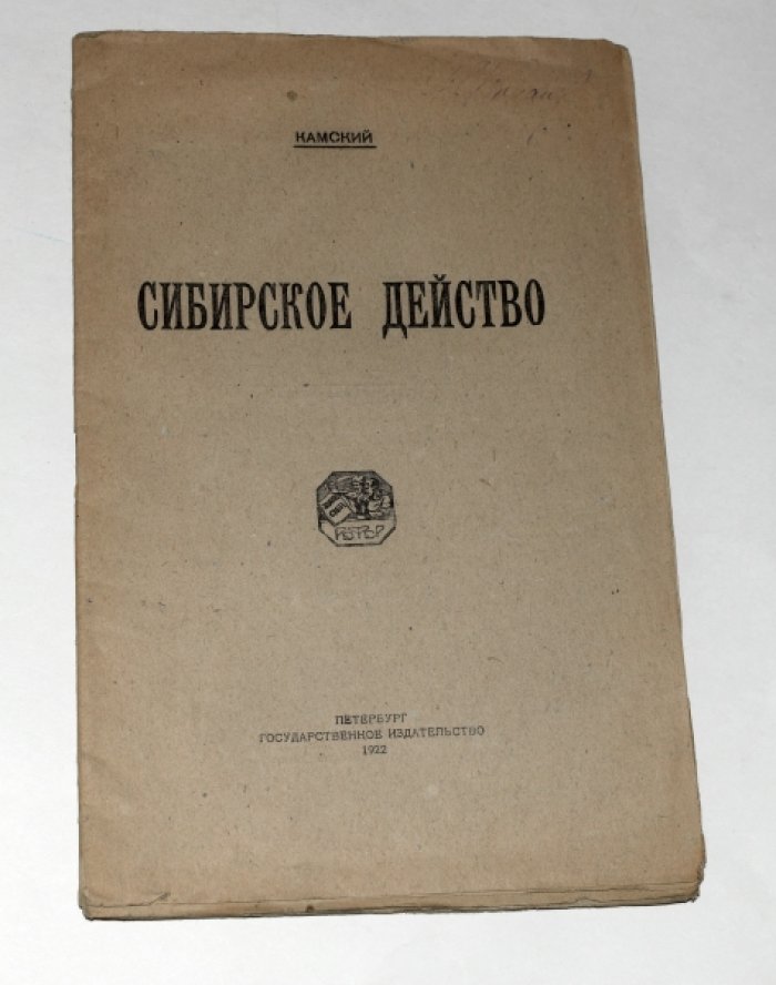 Камский [В.]. Сибирское действо.