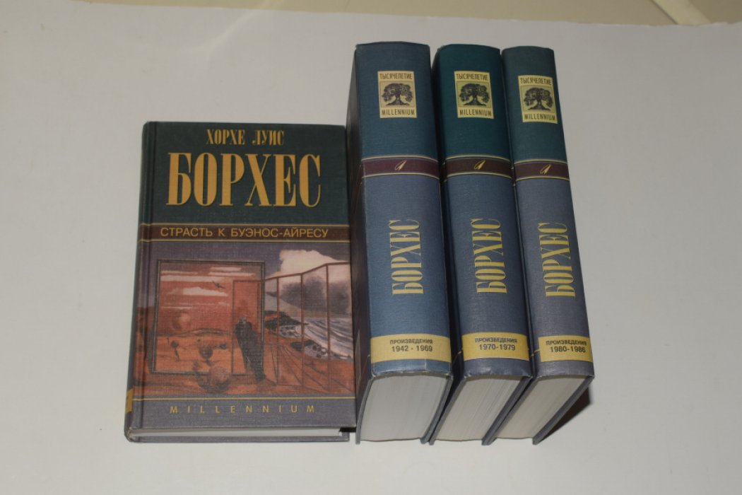Борхес Хорхе Луис. Собрание сочинений. В 4 (четырех) томах.
