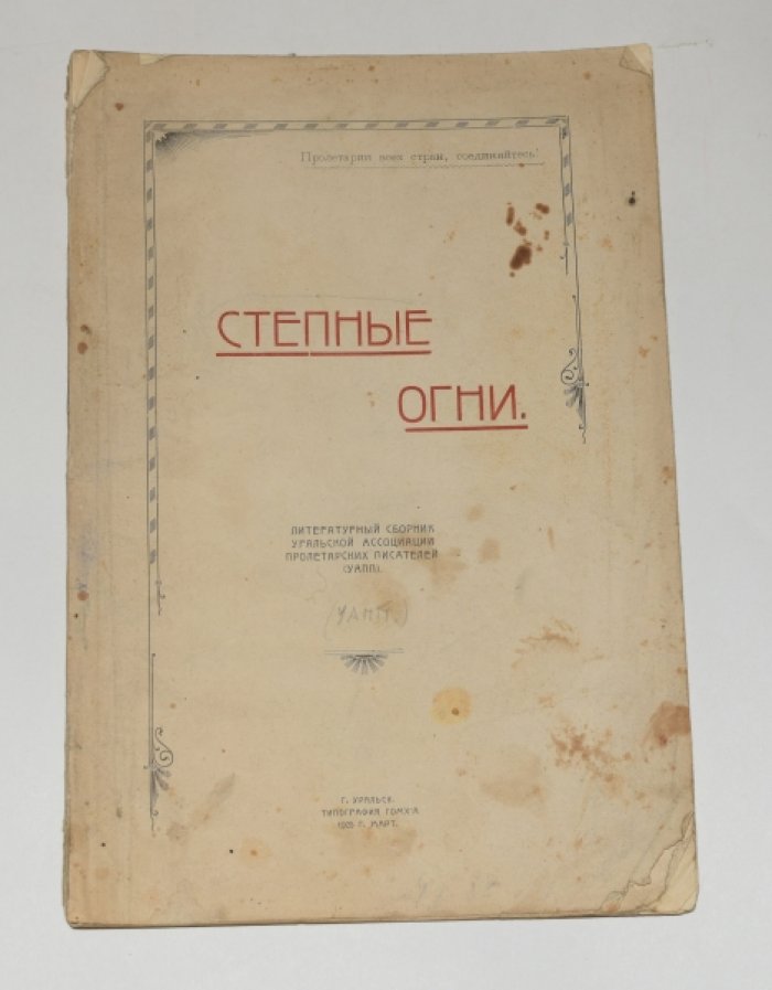 Степные огни.