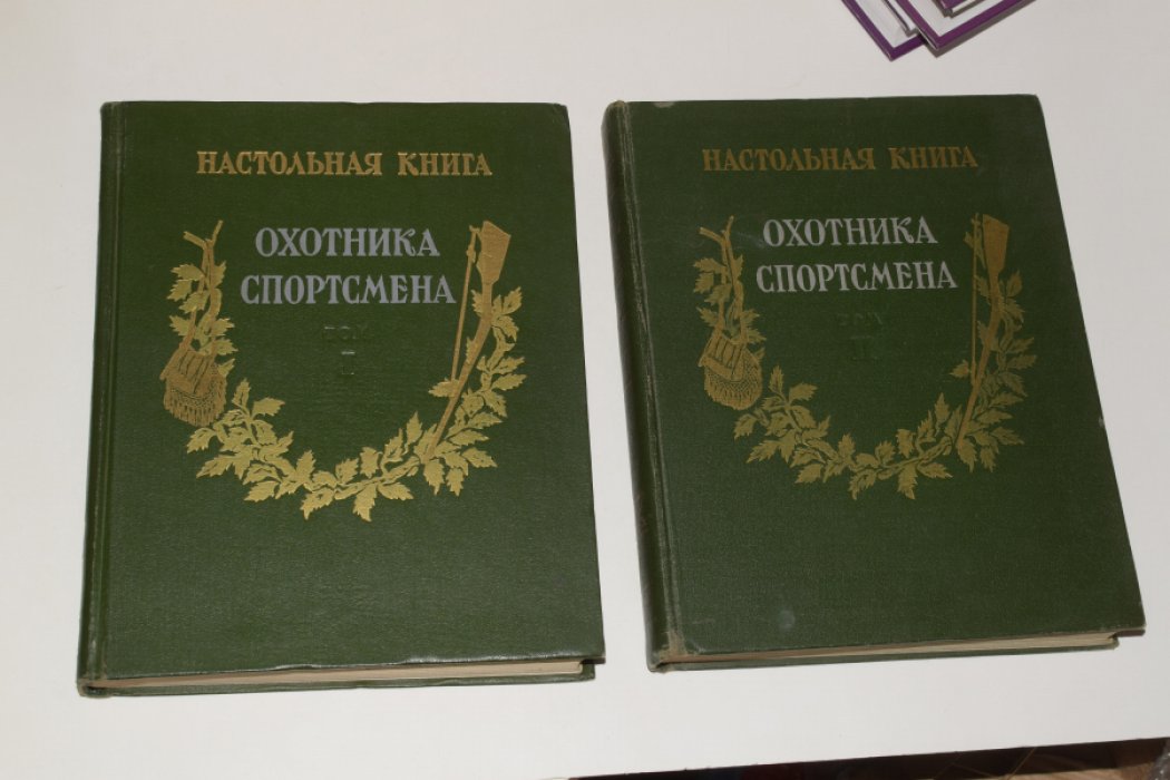 Настольная книга охотника-спортсмена. В 2 (двух) томах.