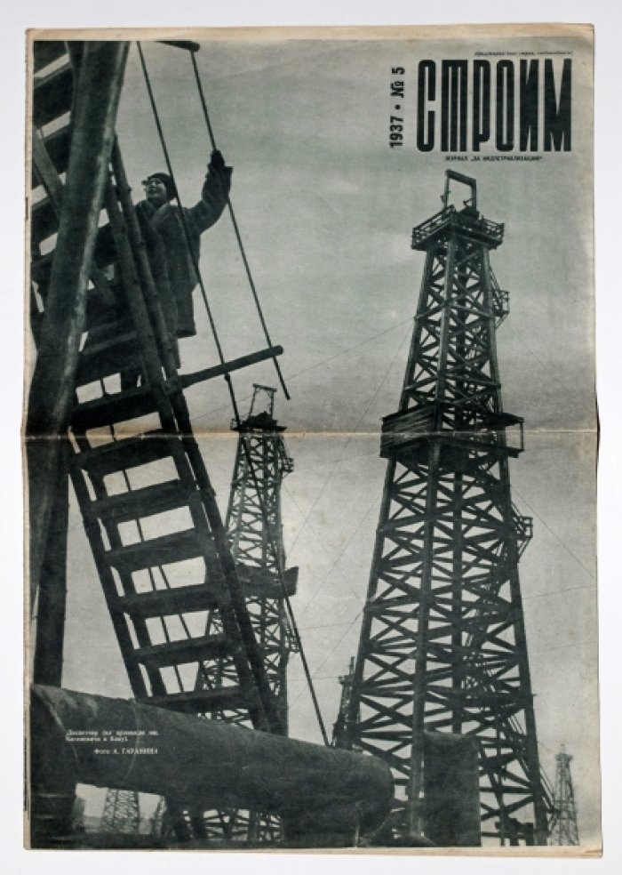 Строим. Журнал `за индустриализацию`. №5 за 1937 г.
