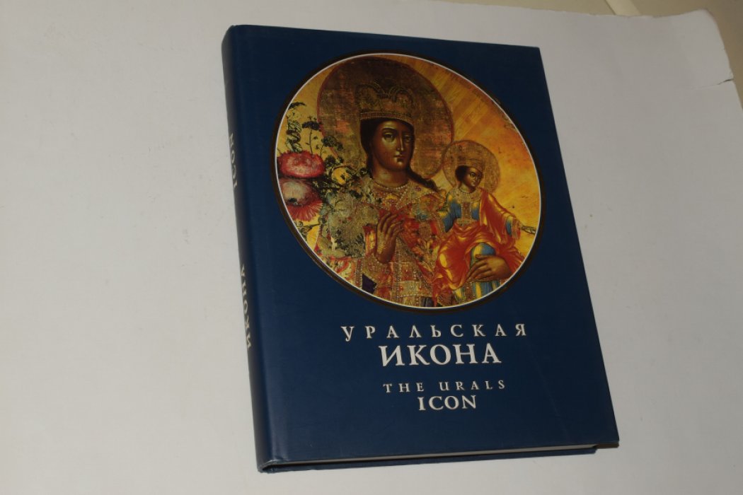 Гончаров Ю.А., Гончарова Н.А., Губкин О.П. Уральская икона. Живописная, резная и литая икона XVIII-начала ХХ вв.