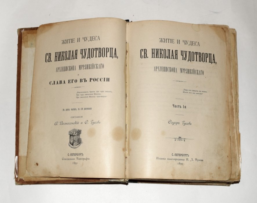 Вознесенский А., Гусев Ф. Житие и чудеса св. Николая Чудотворца, архиепископа Мирликийского и слава его в России, в 2 частях (в одной книге).