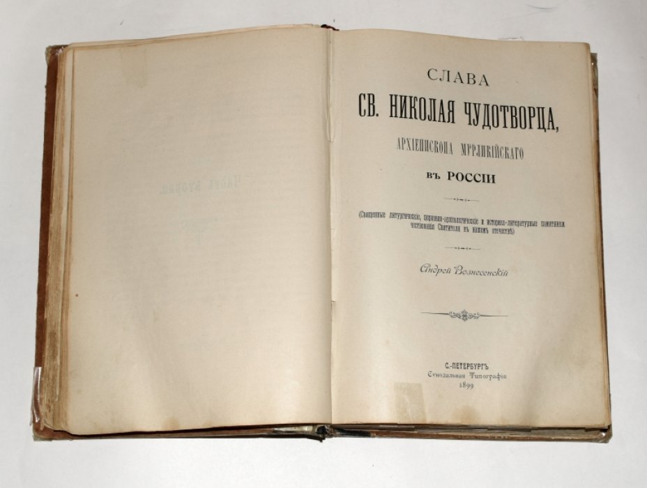 Вознесенский А., Гусев Ф. Житие и чудеса св. Николая Чудотворца, архиепископа Мирликийского и слава его в России, в 2 частях (в одной книге).