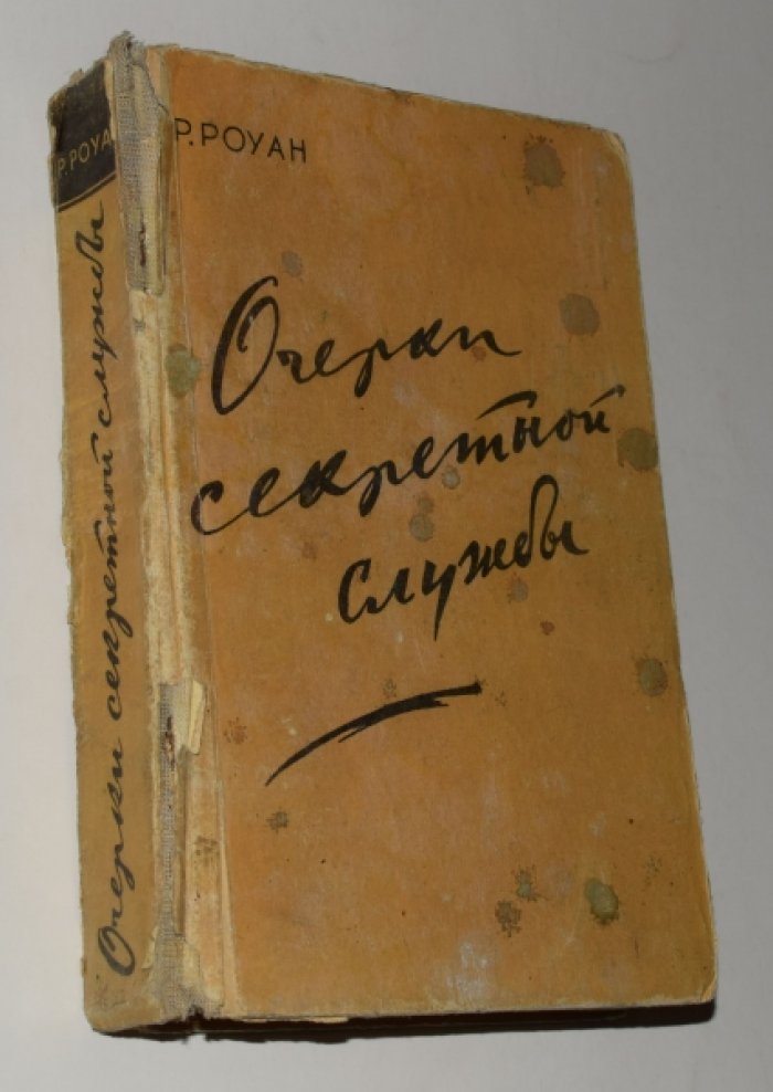 Роуан Р.  Очерки секретной службы. Из истории разведки. 