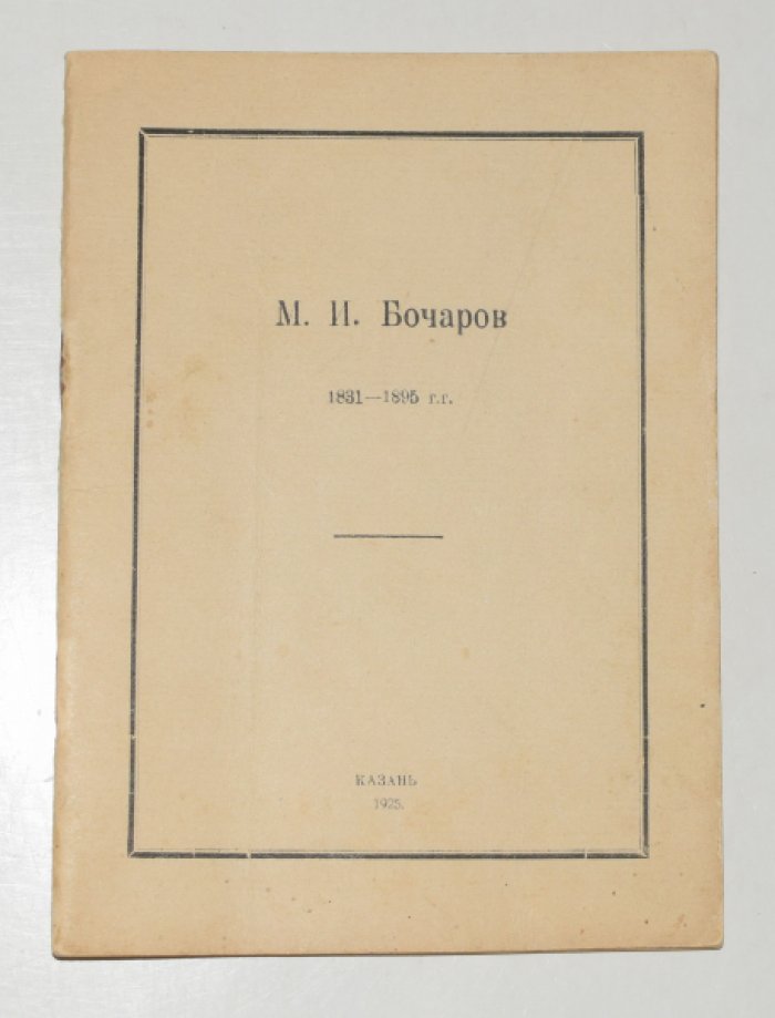 Бочаров М.И. 1831-1895 гг.