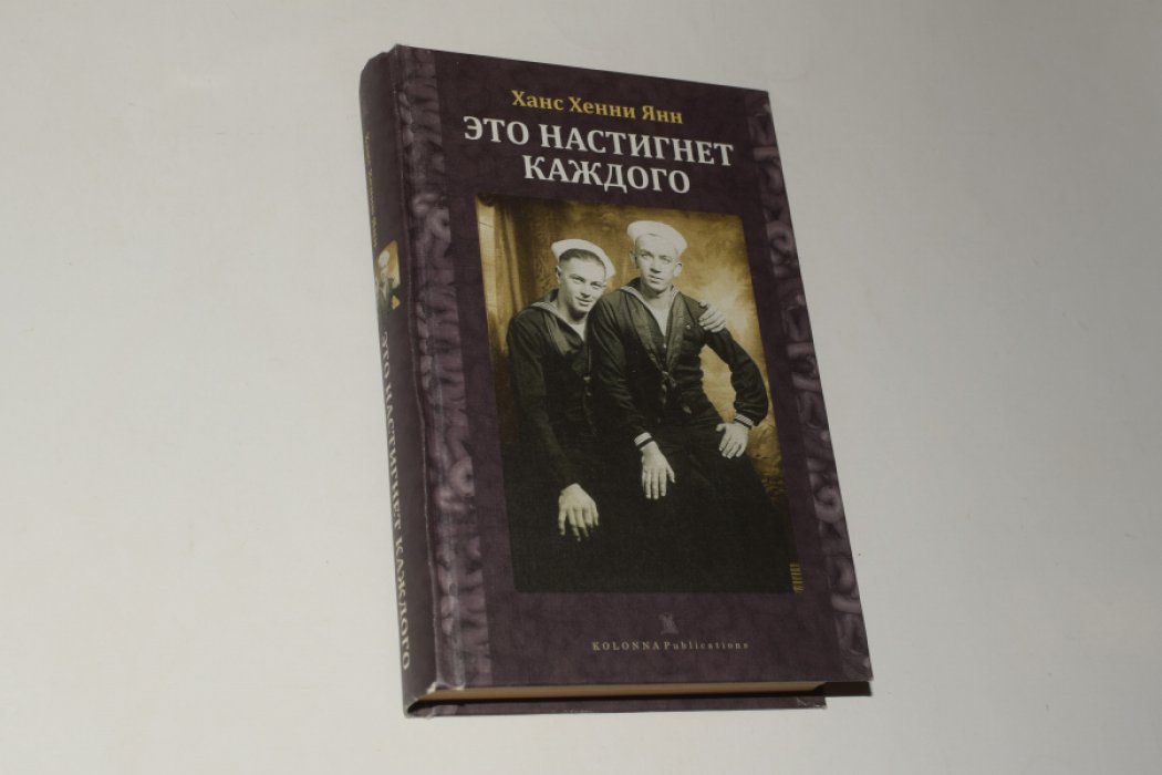 Янн Х.Х. Это настигнет каждого.