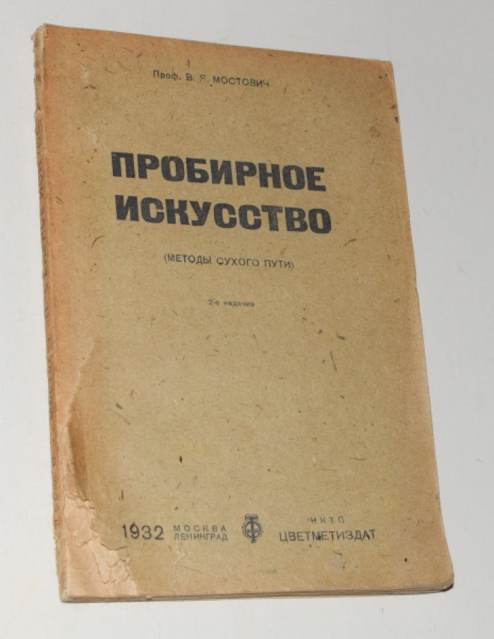 Мостович В.Я., проф. Пробирное искусство (методы сухого пути).