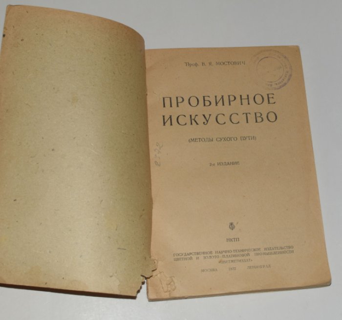 Мостович В.Я., проф. Пробирное искусство (методы сухого пути).