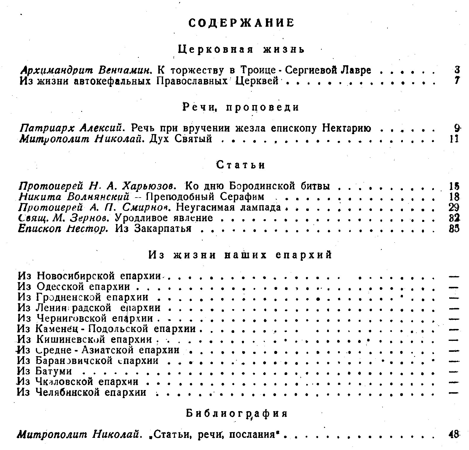 Журнал Московской Патриархии. Номер 8 за 1947 год.