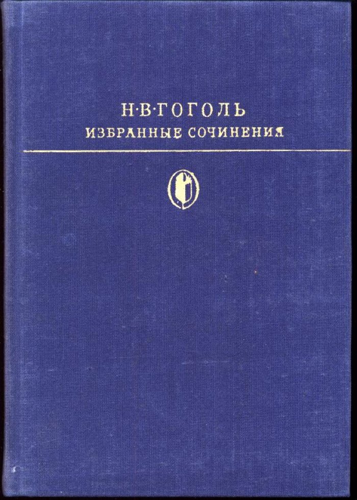 Гоголь Н. В. Избранные сочинения в 2-х томах.