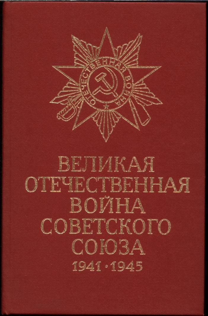 Великая Отечественная Война Советского Союза 1941-1945. Краткая история.