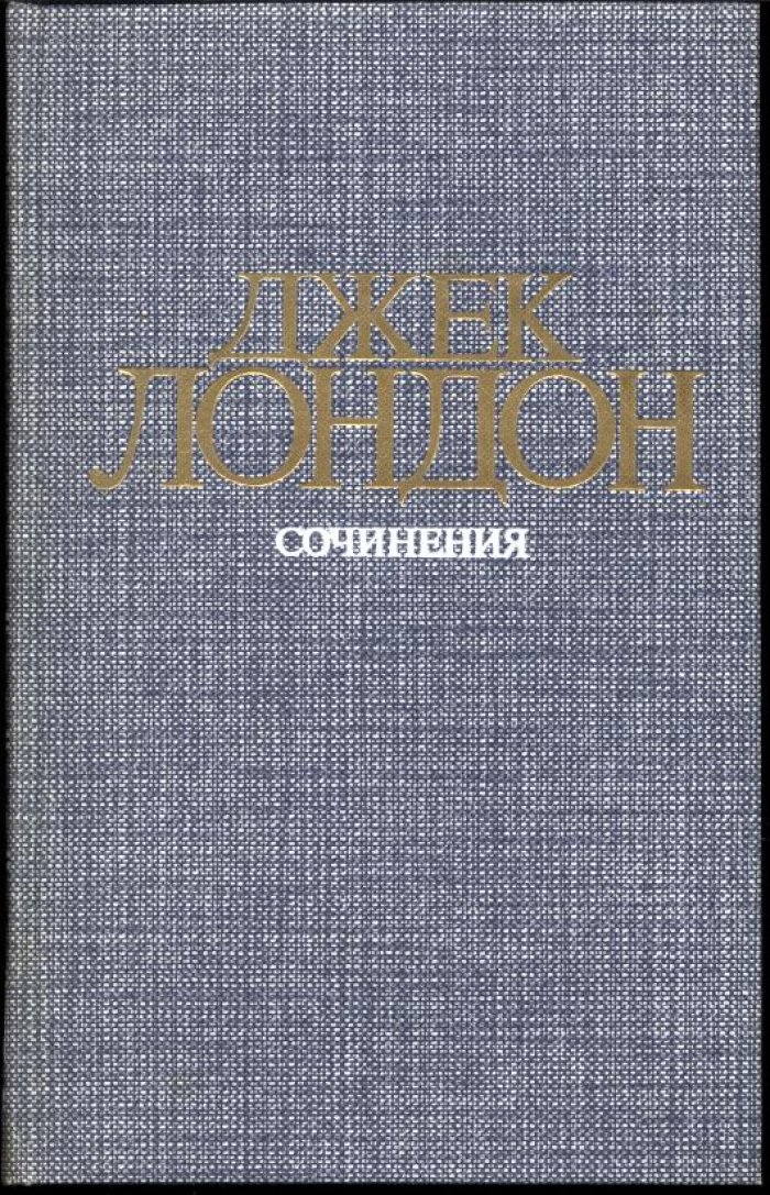 Лондон Д. Сочинения в 3-х томах.